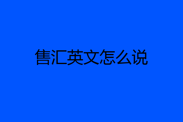 售汇英文怎么说