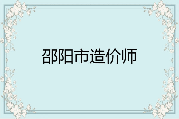 邵阳市造价师