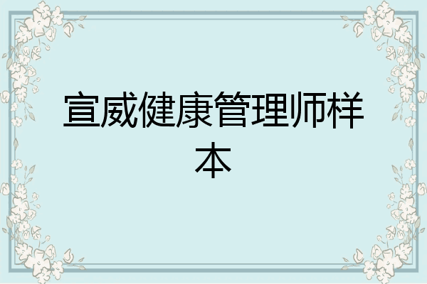 宣威健康管理师样本