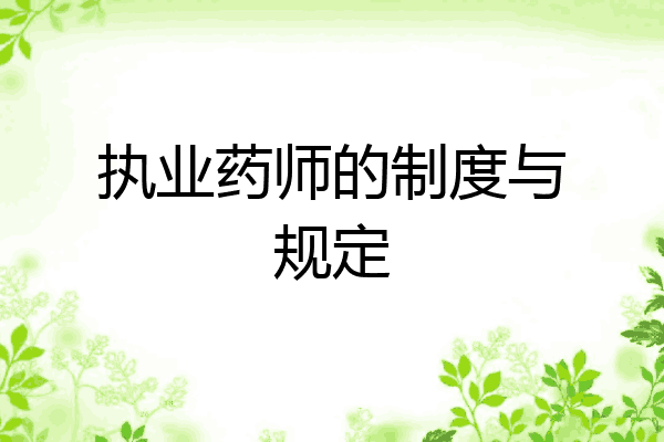执业药师的制度与规定