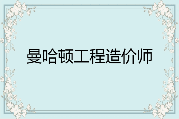 曼哈顿工程造价师