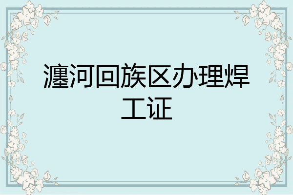 瀍河回族区办理焊工证