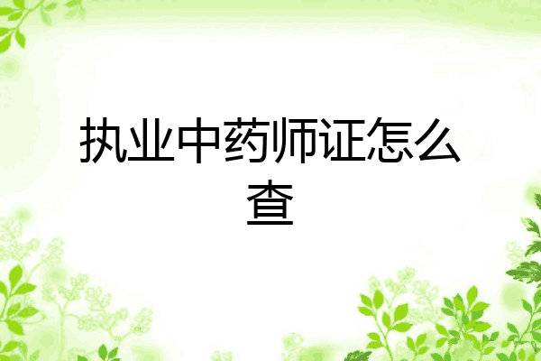 执业中药师证怎么查
