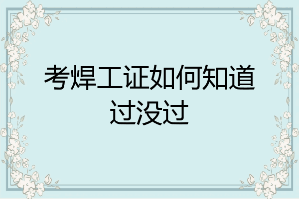 考焊工证如何知道过没过