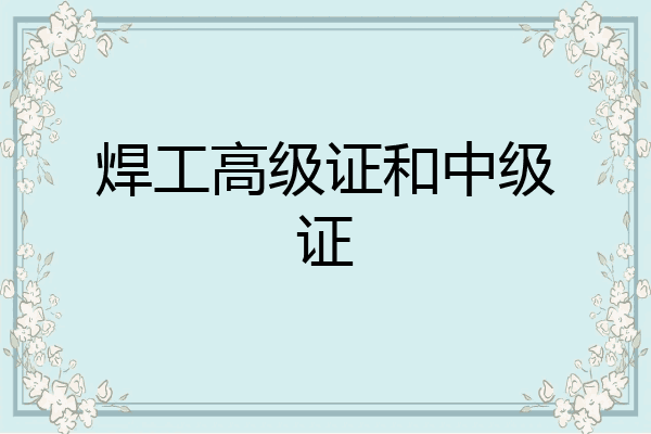 焊工高级证和中级证