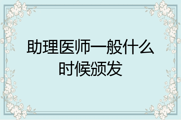助理医师一般什么时候颁发