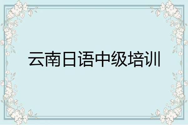 云南日语中级培训