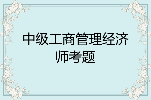 中级工商管理经济师考题