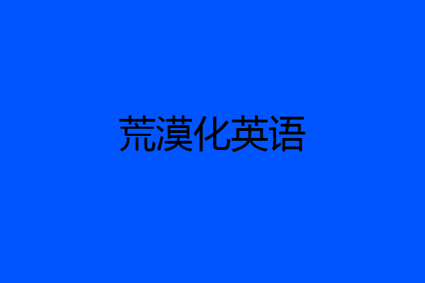 荒漠化英语