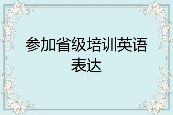 参加省级培训英语表达