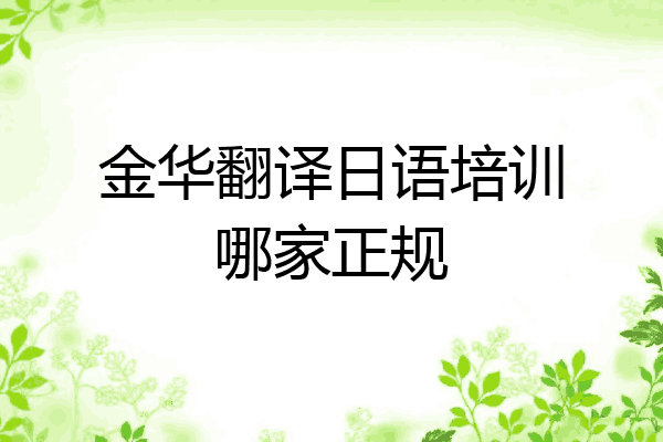 金华翻译日语培训哪家正规