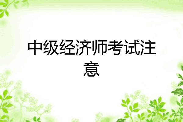 中级经济师考试注意