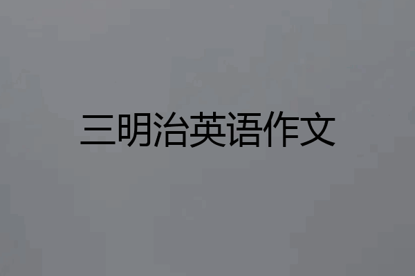 三明治英语作文