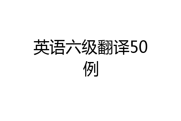 英语六级翻译50例