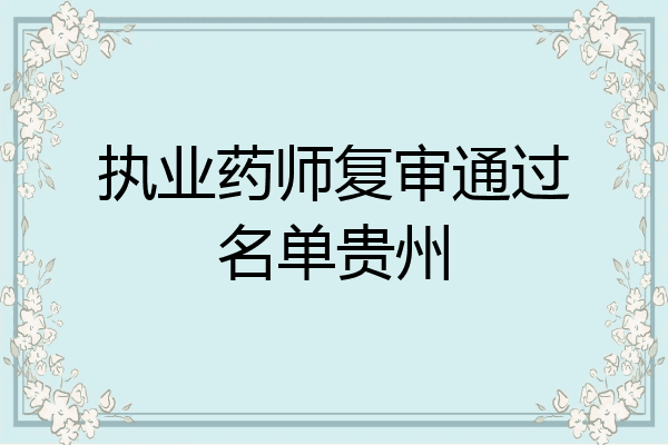 执业药师复审通过名单贵州
