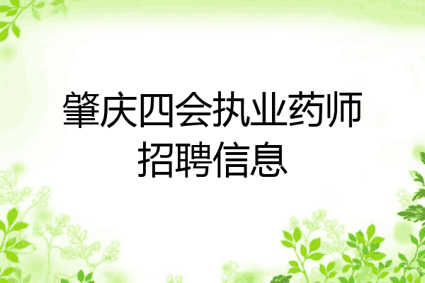 肇庆四会执业药师招聘信息