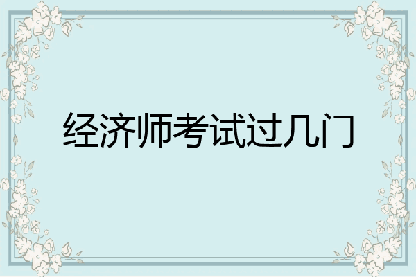 经济师考试过几门