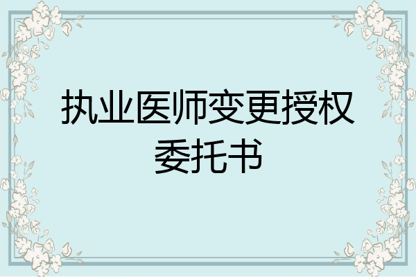 执业医师变更授权委托书