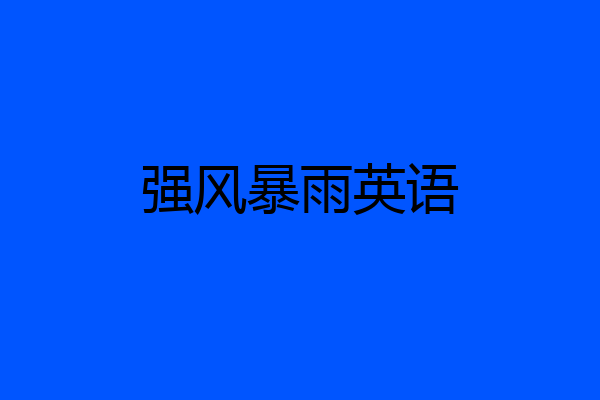 强风暴雨英语