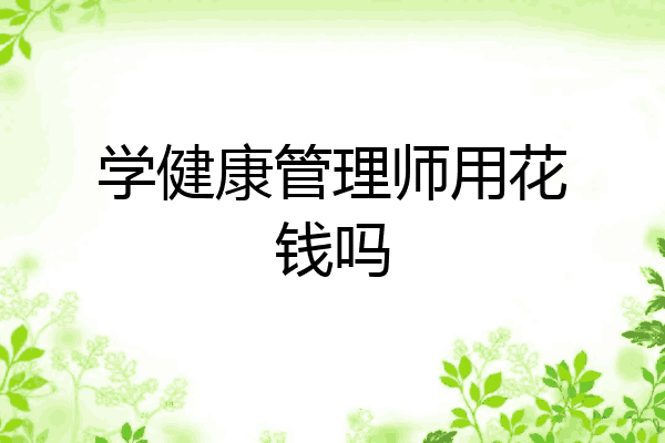 学健康管理师用花钱吗
