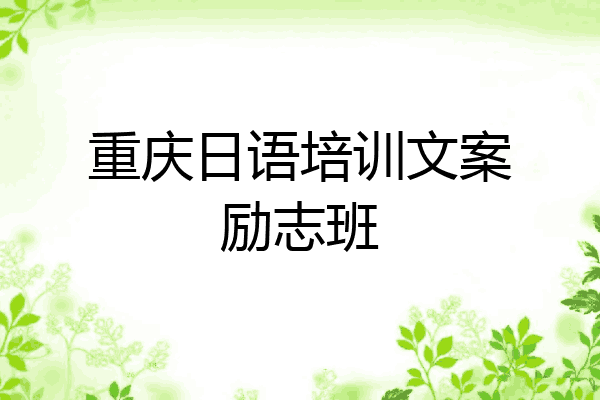 重庆日语培训文案励志班