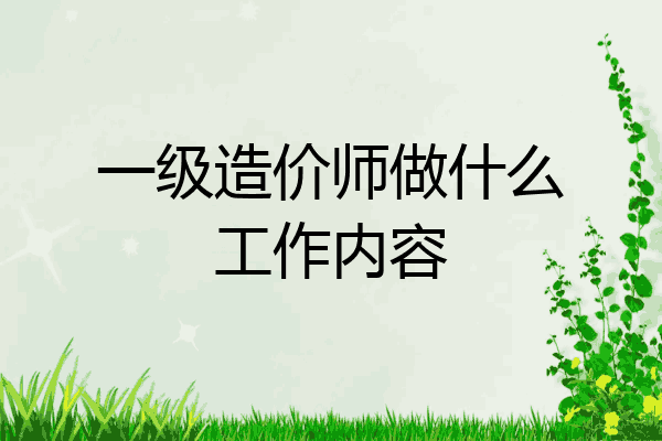一级造价师做什么工作内容