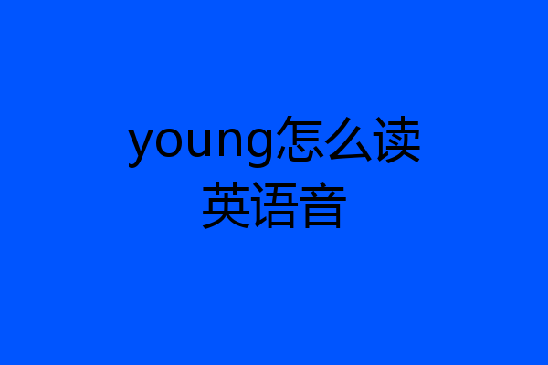 young怎么读英语音