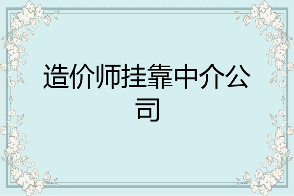造价师挂靠中介公司