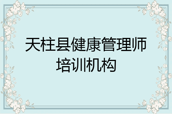 天柱县健康管理师培训机构