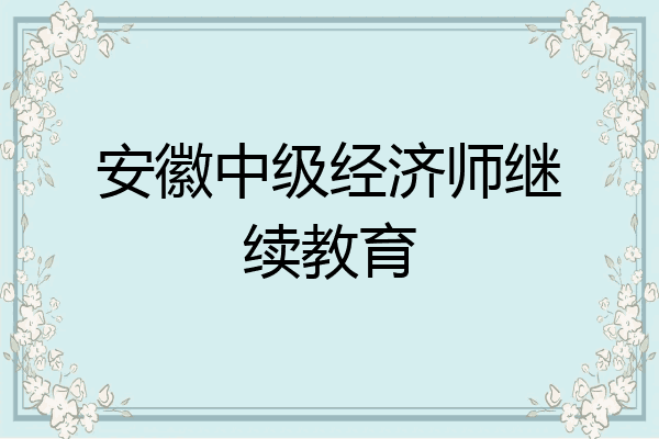 安徽中级经济师继续教育