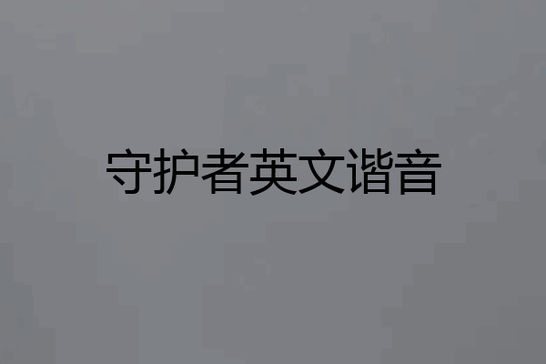 守护者英文谐音