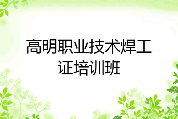 高明职业技术焊工证培训班