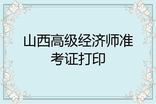 山西高级经济师准考证打印
