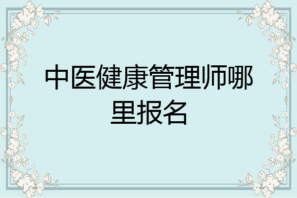 中医健康管理师哪里报名
