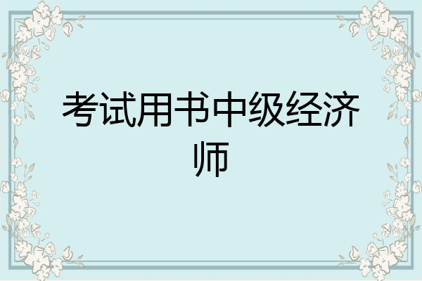 考试用书中级经济师