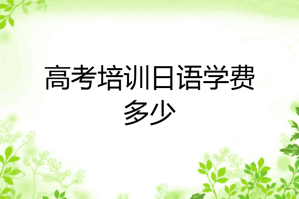 高考培训日语学费多少