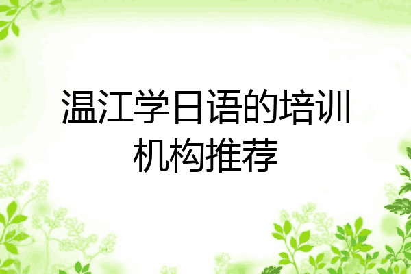 温江学日语的培训机构推荐