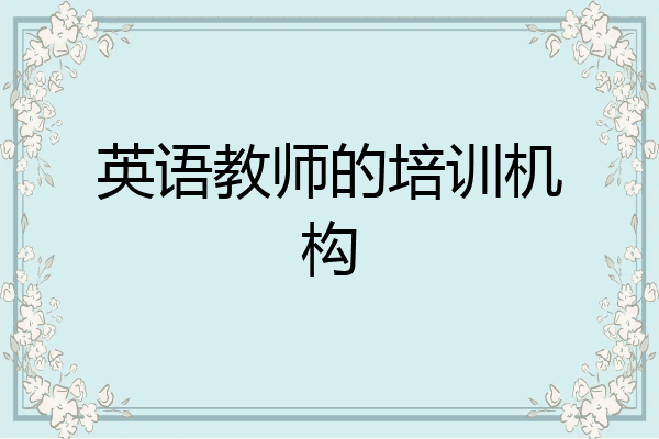 英语教师的培训机构