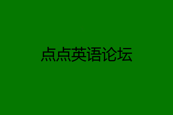 点点英语论坛