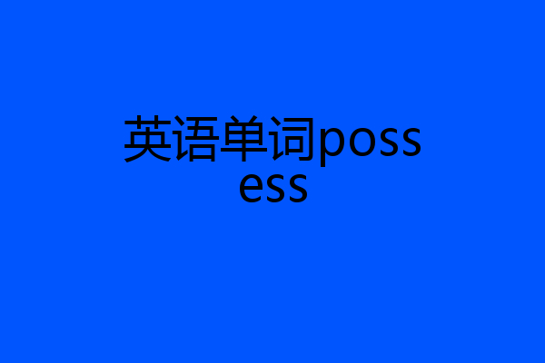 英语单词possess