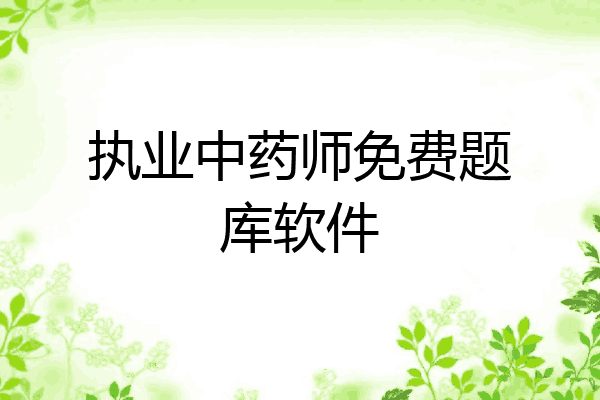 执业中药师免费题库软件