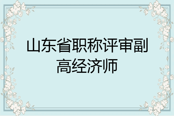 山东省职称评审副高经济师