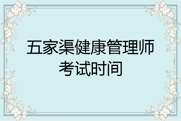 五家渠健康管理师考试时间