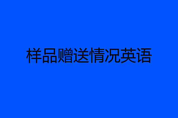 样品赠送情况英语