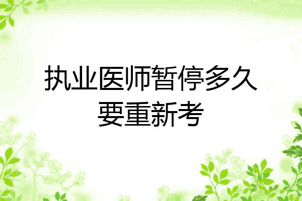 执业医师暂停多久要重新考