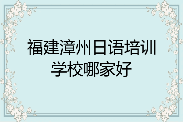 福建漳州日语培训学校哪家好