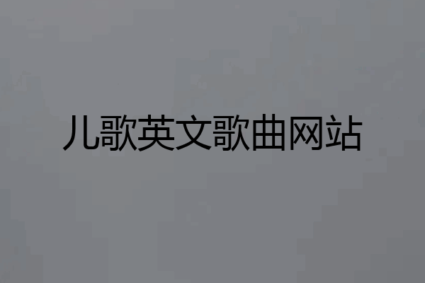 儿歌英文歌曲网站