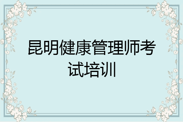 昆明健康管理师考试培训