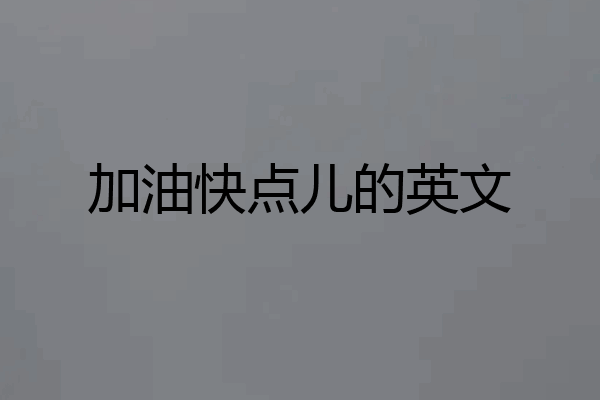 加油快点儿的英文
