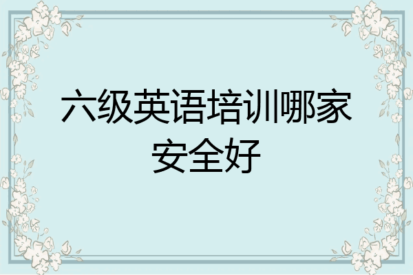 六级英语培训哪家安全好